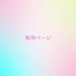 pinotak 様専用ページ