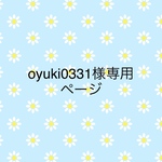 oyuki0331様専用ページ