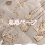 miyadayo30さま 専用ページ