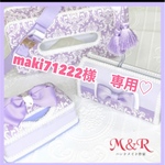 maki71222様　専用♡