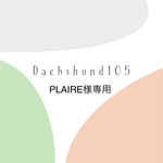 PLAIRE様専用商品です。