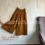 【gonta6261様専用ページ】コーデュロイスカーチョ 辛子ストライプ　ガーゼのジョガーパンツエンジ色