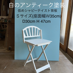 M様専用注文ページ・Ｓサイズ・低めシャビーテイスト背板・D30cm・H 47cm(白のアンティーク塗装)わんちゃん撮影用折り畳みベンチ