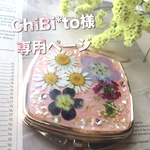 ChiBi*to様オーダー品