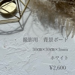 撮影用背景ボード漆喰White30㎝×30㎝