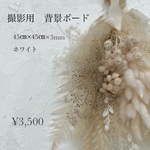 撮影用背景ボード漆喰White45×45