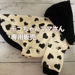 モコちゃんママさん専用販売