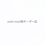 petit-mia3様オーダー品