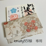 tomatty851様専用