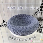 ✰皿巣掛けなし✰ 🫧洗い替え用🫧 文鳥 皿巣 クッション  (スチールグレー)