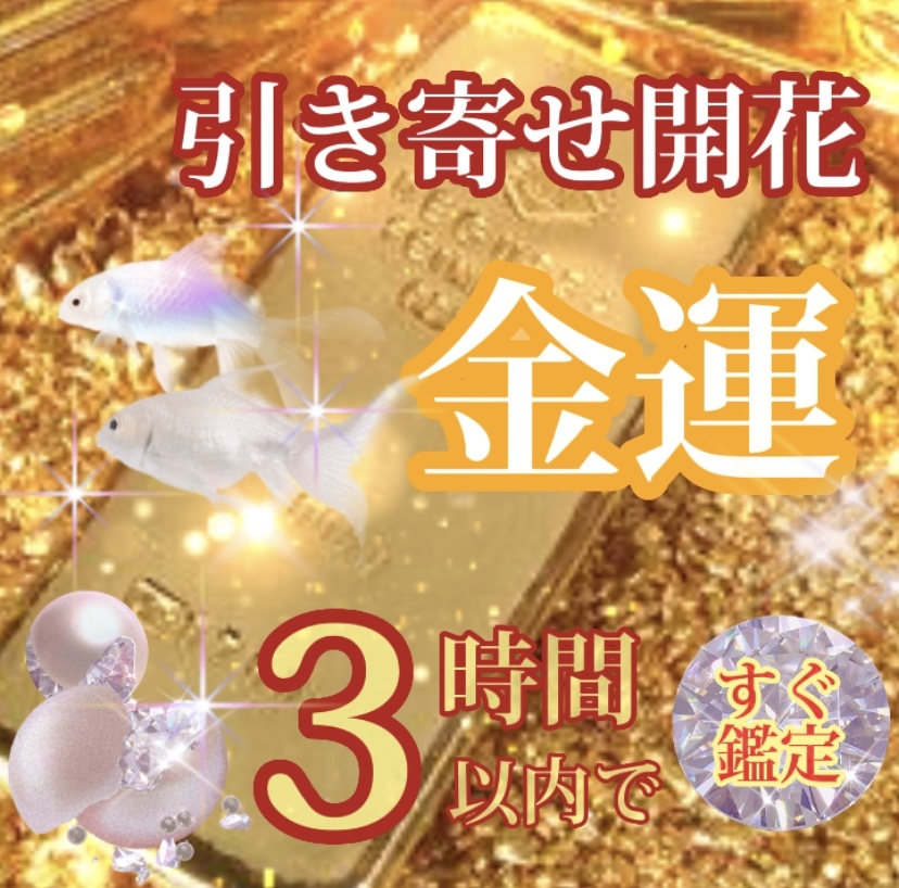 引き寄せ開花 金運 開運鑑定/金運アップ - さゆう