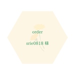 srie0818 様　専用ページ