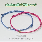 🛍 ♡akarioue様ご予約ページ♡