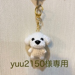 【yuu2150様専用】編みぐるみ犬キーホルダー:トイプードル(ホワイト）