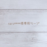 taro****様専用ページ