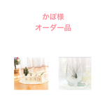 かぽ様オーダー品