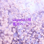 【sayomin3様専用ページ】 