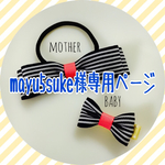 注意※mayu5suke様専用ご注文ページです