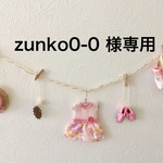 zunko0-0様 専用ページ