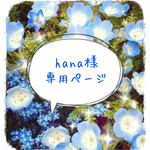 hana様専用ページ