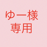 ゆー様専用