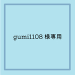 gumi1108様専用
