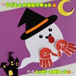 【ハロウィン】＊おばけ 製作キット 5セット＊保育教材