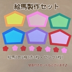【namhnami様専用作品ページ】絵馬　25枚セット　お正月　絵馬　製作キット　壁面　保育教材