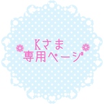 K様専用ページ