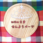 mika様専用ページ❤︎