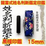 龍雲姓名判断印鑑お作りします！黒檀吉相印鑑15mm★印鑑オーダー