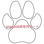 shippo06様専用カート