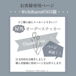 @chiharu0503 様専用ページ𓂃 𓈒𓏸