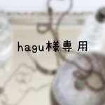 hagu様専用ページ