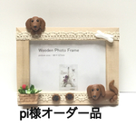 ★ pi様オーダー品 ミニチュアダックスわんちゃん フォトフレーム ★
