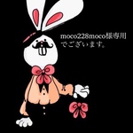 moco228moco様専用