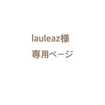 lauleaz様専用ページ(計14点)
