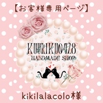 kikilalacolo様専用ページ♡