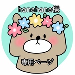 hanahana様【専用ページ】