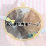 ｡* ❤︎… show618様専用ページ…❤︎*。