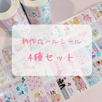 新作ロールシール4種セット