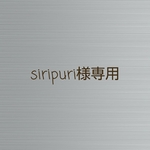 siripuri様オーダー♪