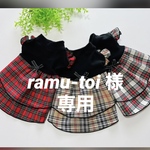 『ramu −toi 様専用』