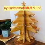 木製クリスマスツリー　ayukeimama様専用ページ