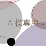 A様専用