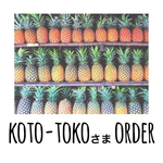 koto-toko様専用