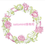 satomint様専用