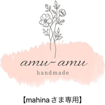 【mahinaさま専用】