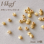 高品質　14kgf ゴールドフィルド デザインラウンドビーズ 3 mm 10個 ─ スペーサー　アレルギー対応 ハンドメイド素材
