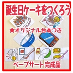 ペープサート　完成品　誕生日ケーキを作ろう！　台本付き　保育教材クイズ手遊び